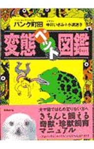 変態ペット図鑑／パンク町田 初版・帯付き変態ペット図鑑 【公式通販】