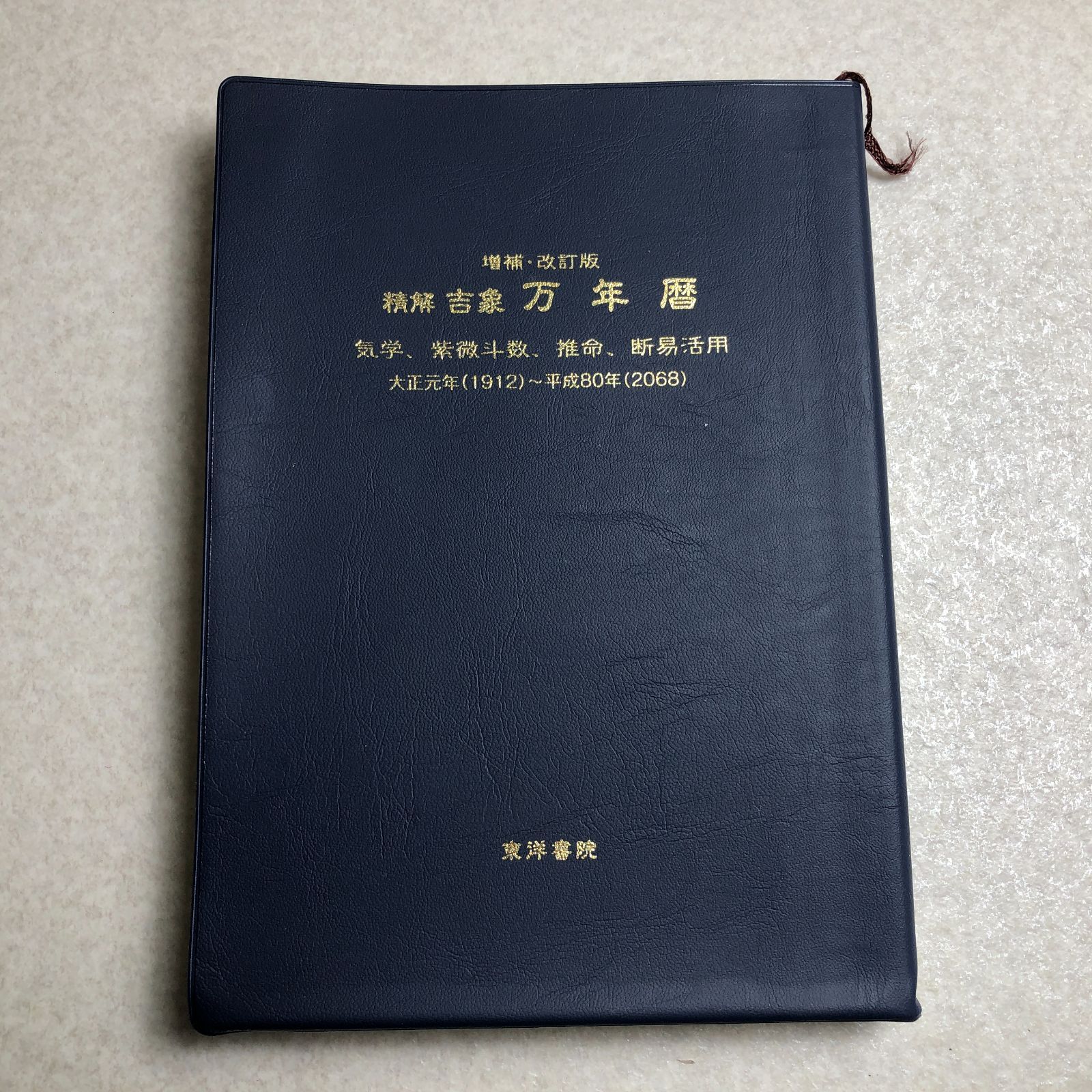 D1860 精解吉象万年暦 : 気学、紫微斗数、推命、断易活用 : 大正元年
