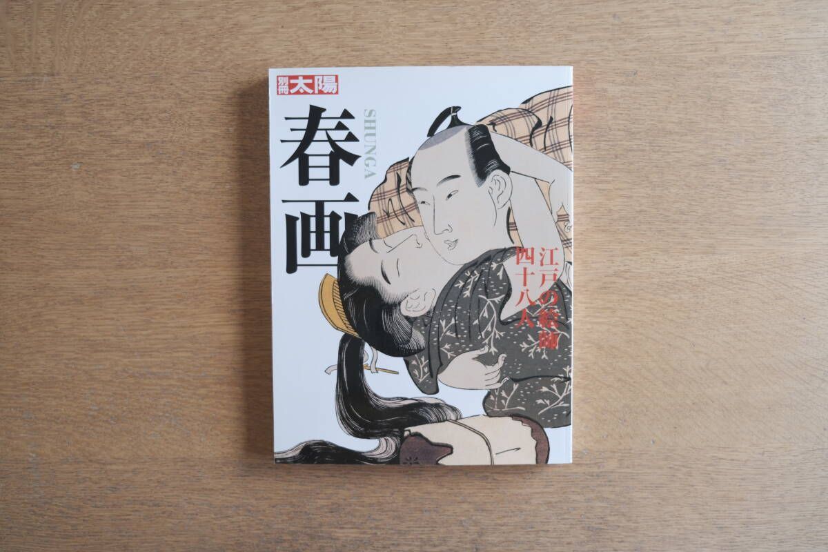 別冊太陽 春画 江戸の絵師四十八人｜平凡社｜湯原公浩 編 - メルカリ