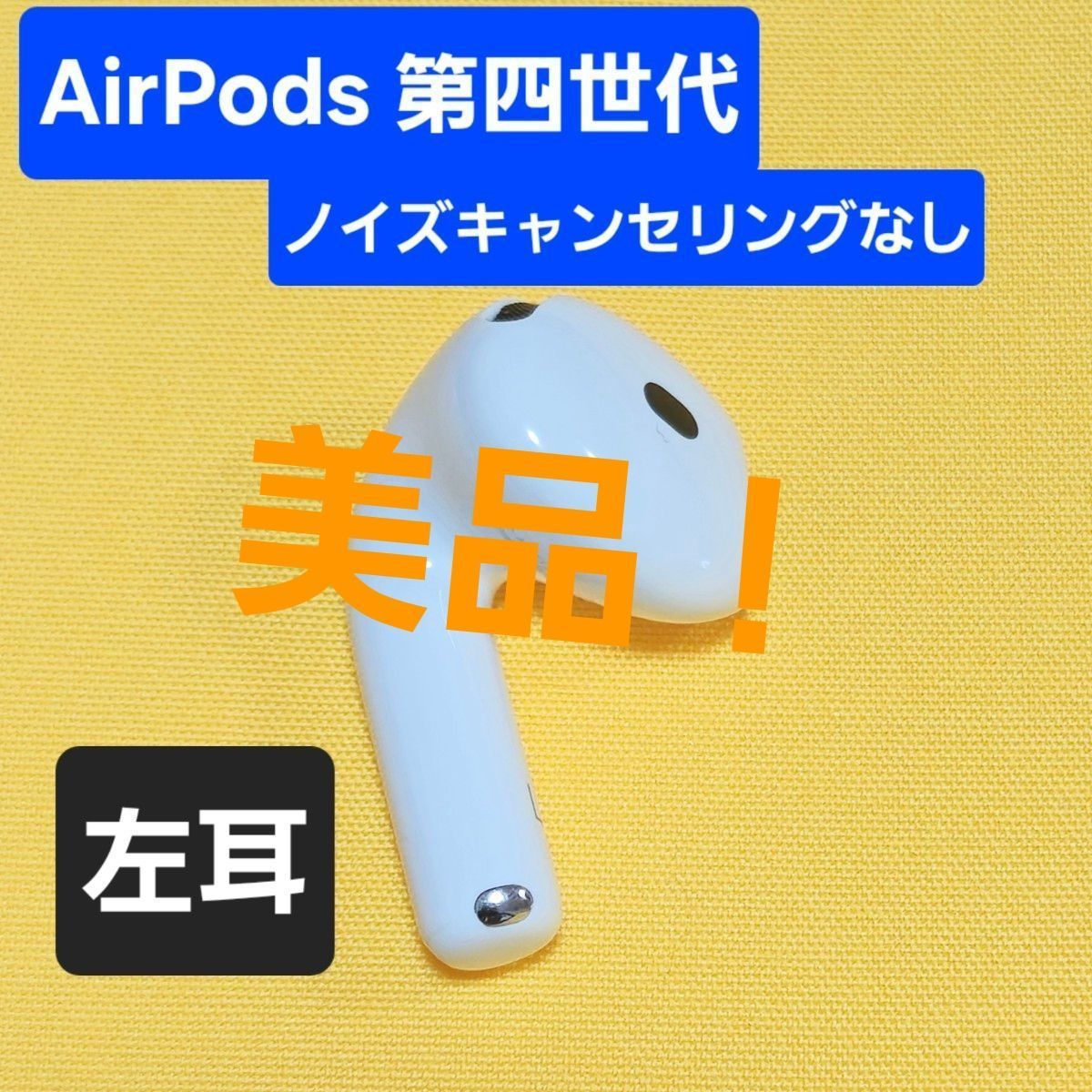 美品！】AirPods4 第四世代 左耳 ノイズキャンセリングなし A3053