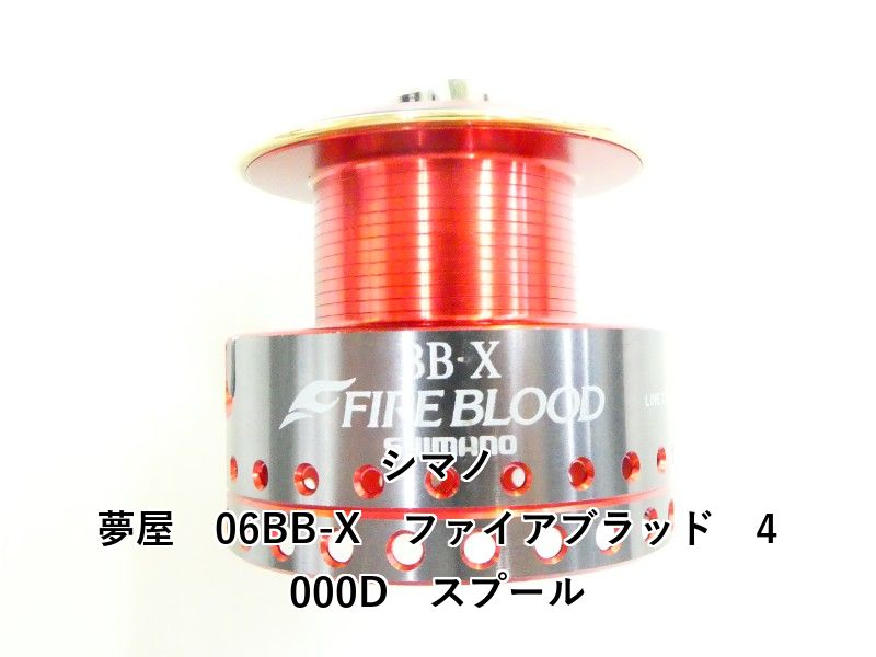 シマノ 夢屋 06BB-X ファイアブラッド 4000D スプール (02-8309160010