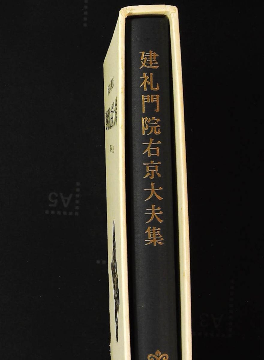 建礼門院右京大夫集 新潮日本古典集成 第28回 建礼門院右京大夫,きみ江