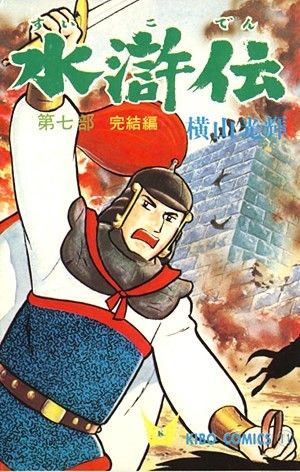 水滸伝 (第7部) (希望コミックス (11)) - メルカリ