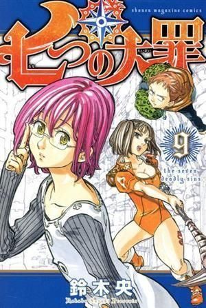 七つの大罪(9) (講談社コミックス) - メルカリ