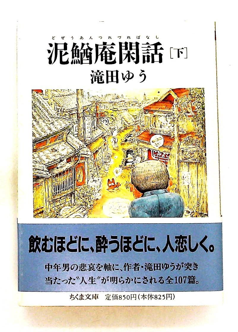 泥鰌庵閑話 下 文庫 滝田 ゆう 筑摩書房 - メルカリ