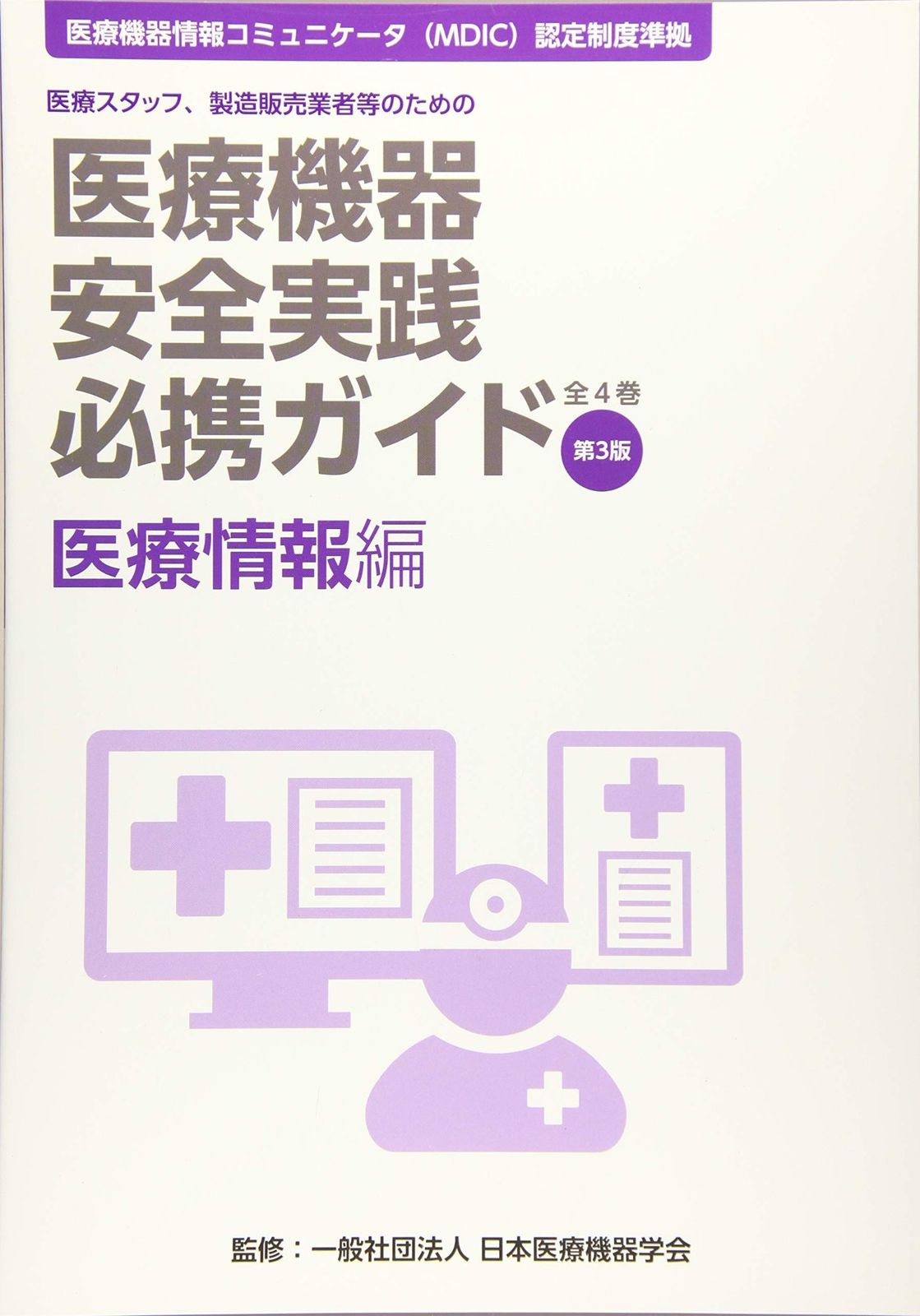 医療機器安全実践必携ガイド 医療情報編―医療スタッフ、製造販売業者等