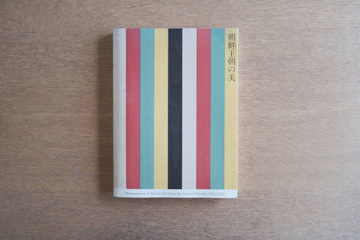 朝鮮王朝の美 図録 2001-2002 - メルカリ