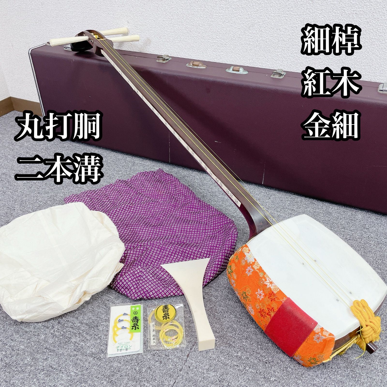 三味線 細棹 紅木 丸打胴 二本溝 金細 和楽器 - メルカリ