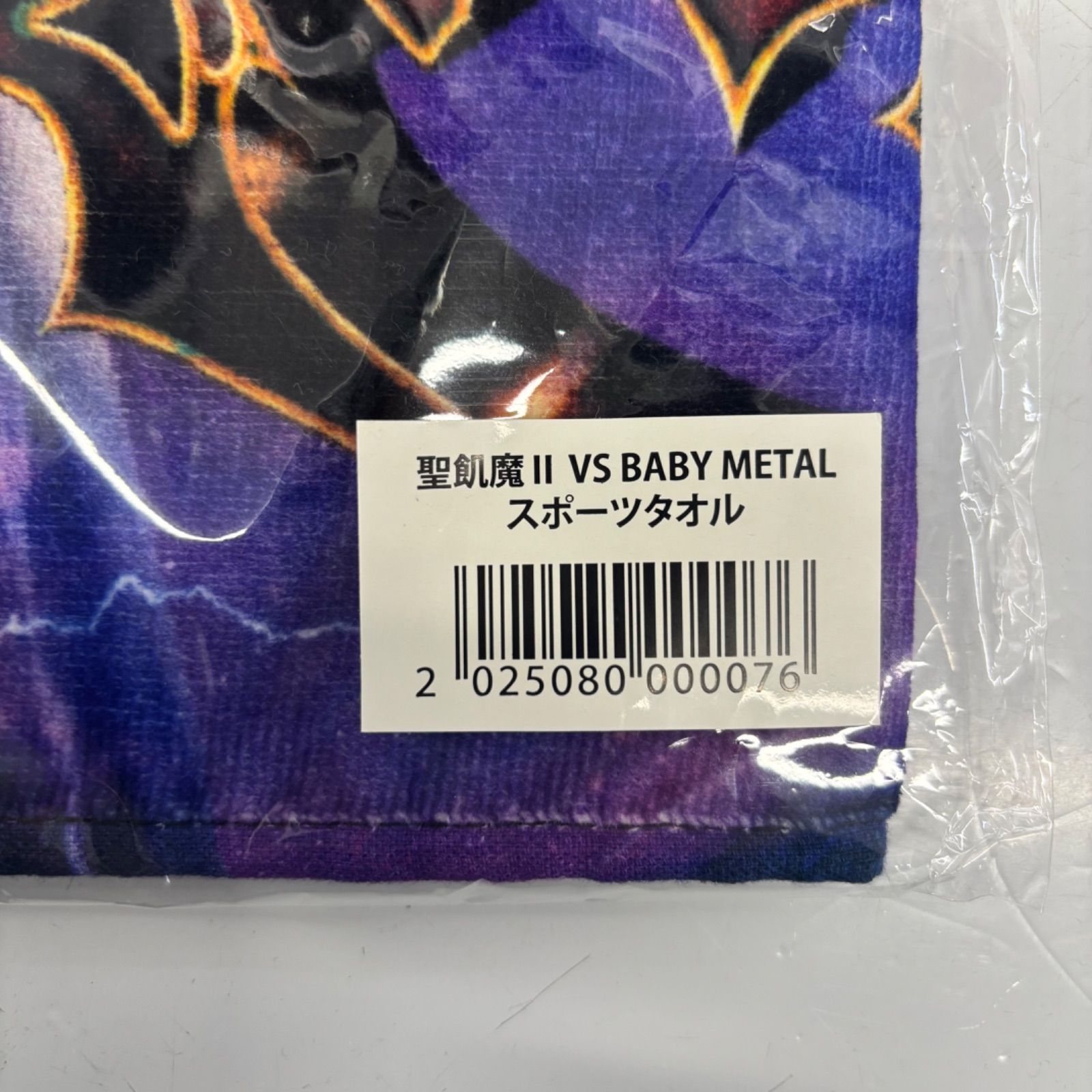 未開封 聖飢魔II VS BABY METAL スポーツタオル 悪魔が来たりて