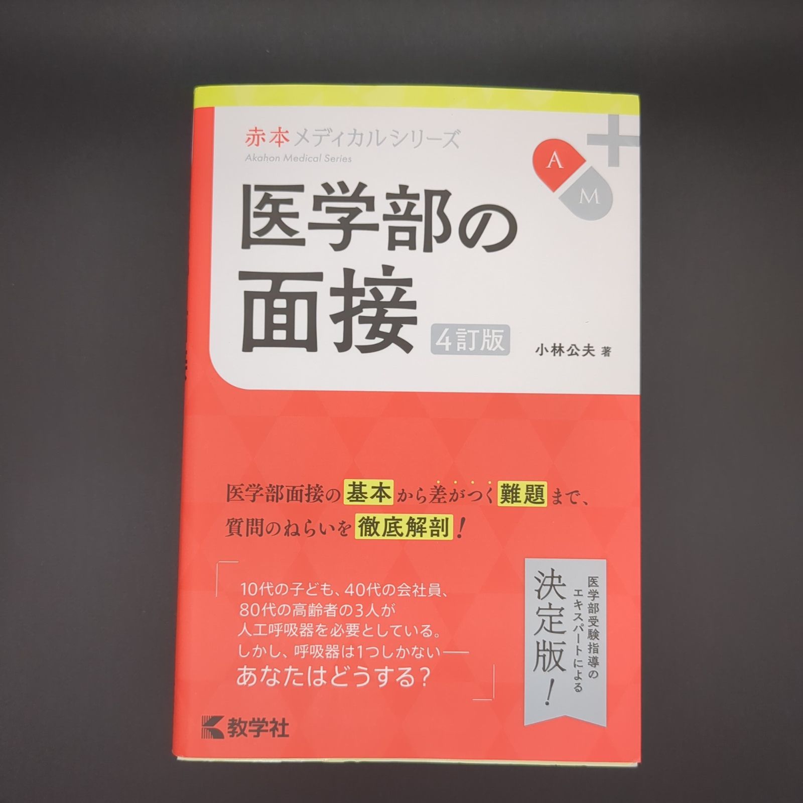 医学部　２次試験対策　集団討論の技法　小林公夫 医学部 2次試験対策 集団討論の技法 小林公夫 医学部 2次試験対策