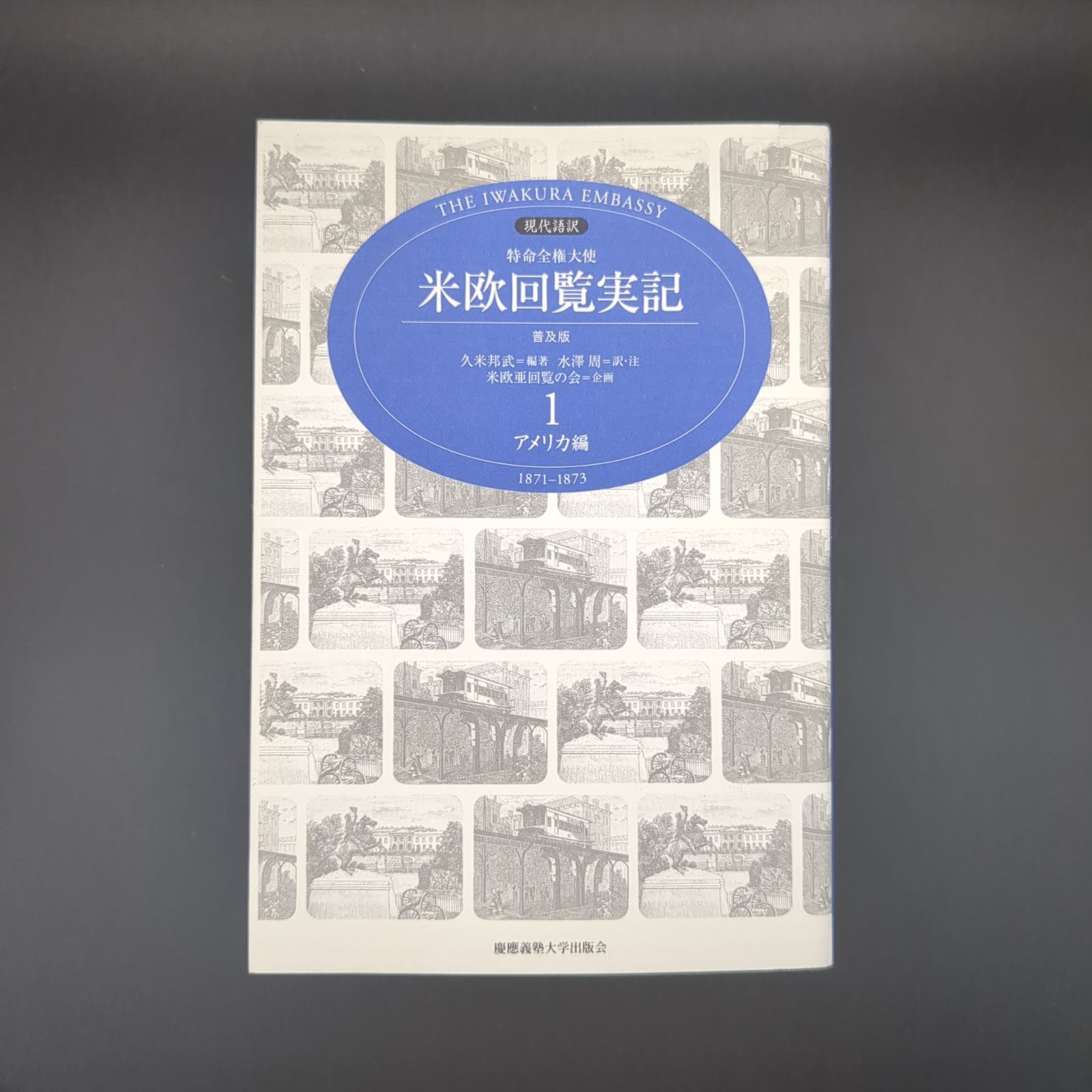 特命全権大使米欧回覧実記 1 普及版 アメリカ編―現代語訳 1871-1873 (1