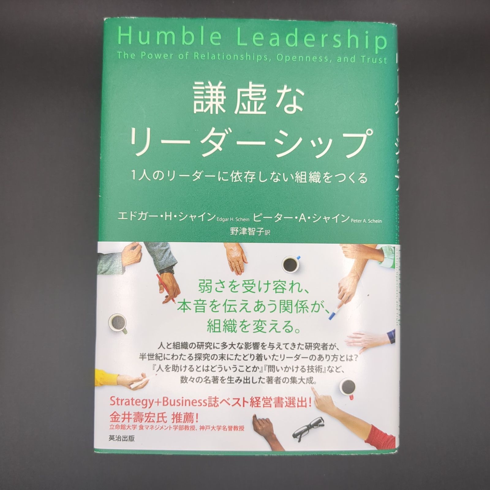 謙虚なリーダーシップ――1人のリーダーに依存しない組織をつくる / エドガー・Ｈ・シャイン / 9784862762771