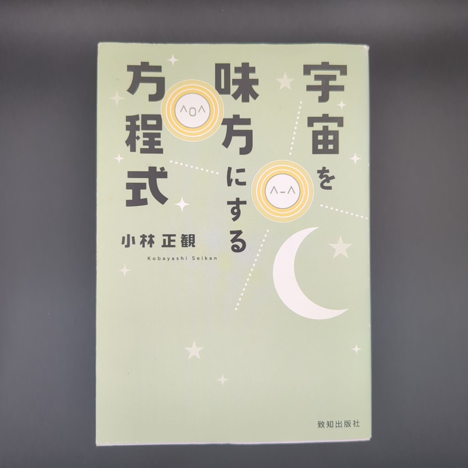 宇宙を味方にする方程式 / 小林 正観 / 9784884747411 - メルカリ