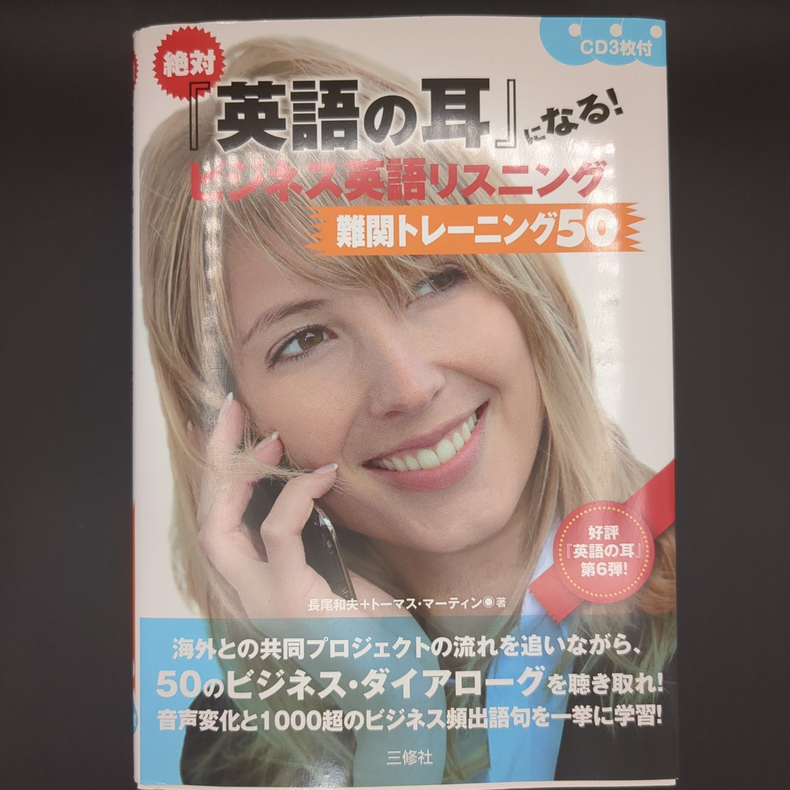 絶対『英語の耳』になる! ビジネス英語リスニング難関トレーニング50