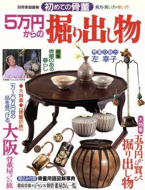 5万円からの掘り出し物 (別冊家庭画報―初めての骨董…見方・買い方