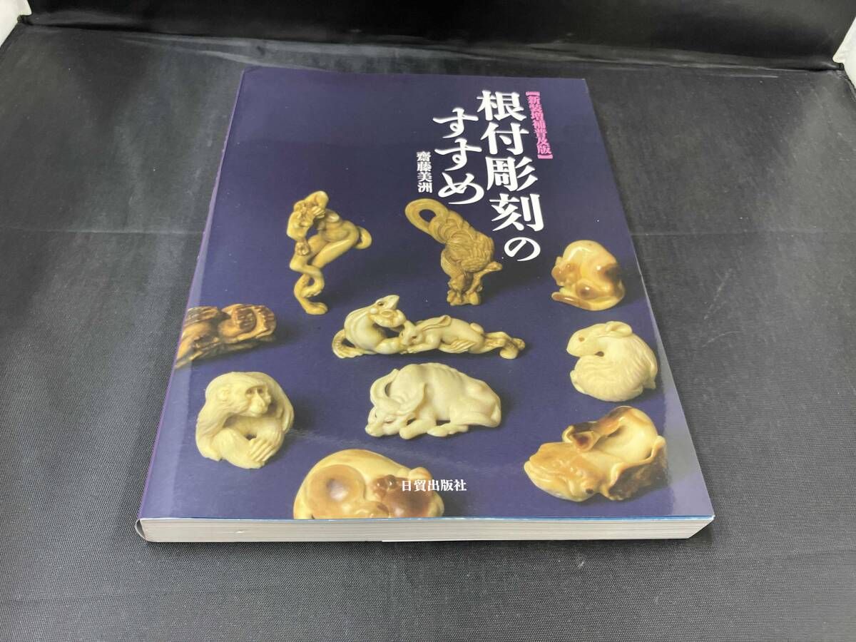 根付彫刻のすすめ 新装増補普及版 齋藤美洲 - メルカリ