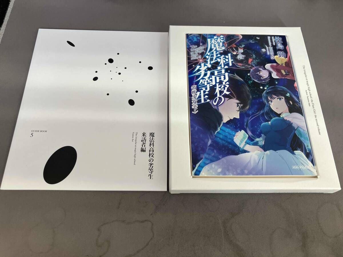 全5巻セット]魔法科高校の劣等生 来訪者編 1~5(