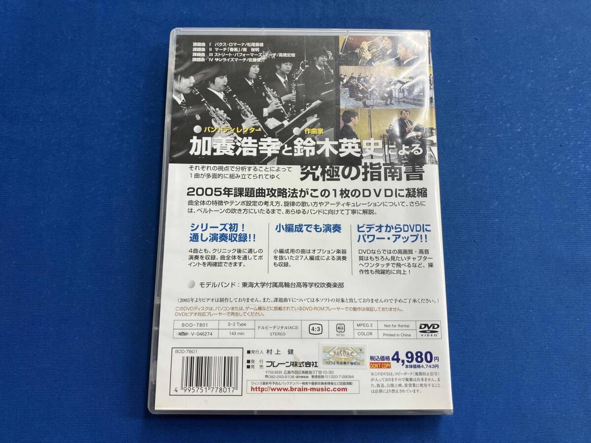 DVD 2005年全日本吹奏楽コンクール 課題曲合奏クリニックDVD - メルカリ