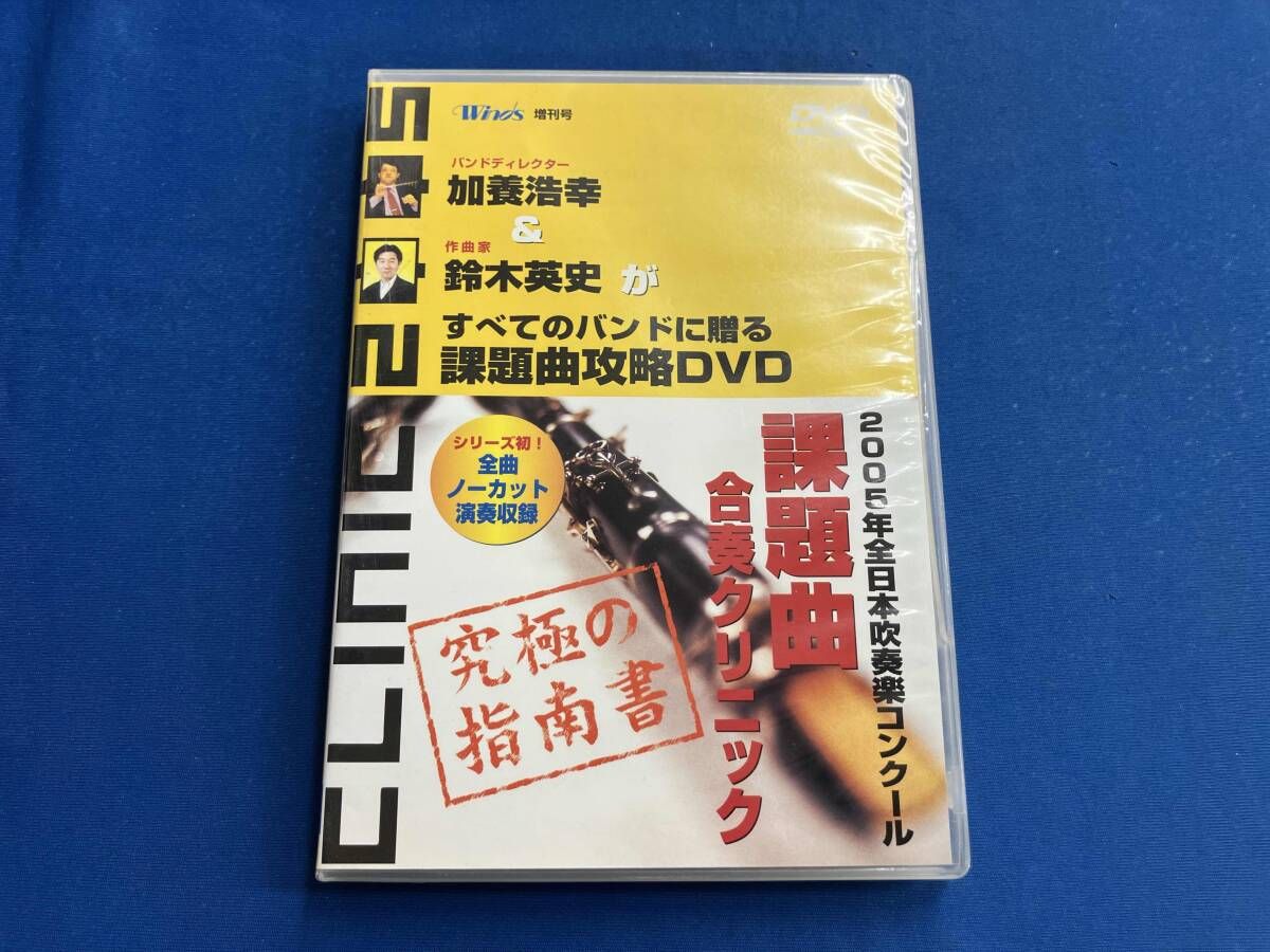 DVD 2005年全日本吹奏楽コンクール 課題曲合奏クリニックDVD - メルカリ