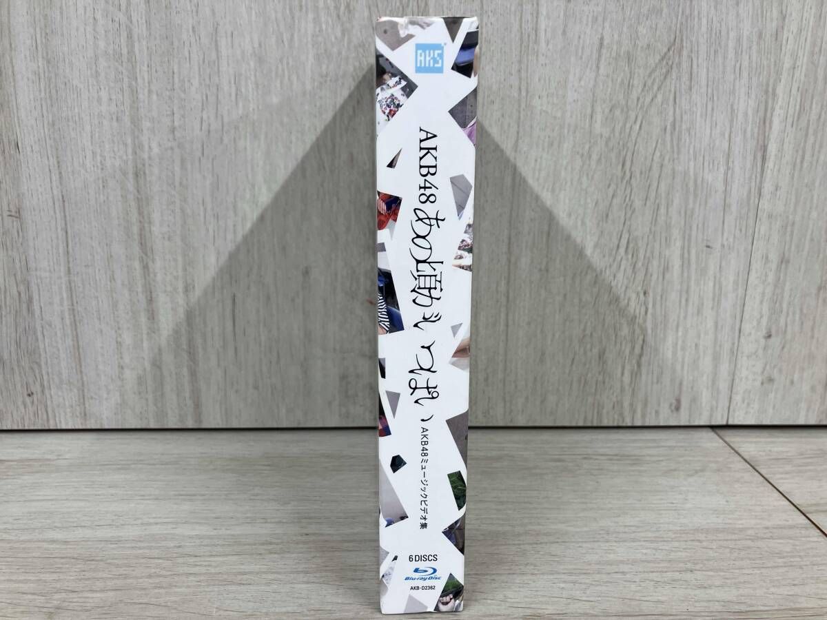 あの頃がいっぱい ~AKB48ミュｰジックビデオ集~ COMPLETE BOX(Blu-ray