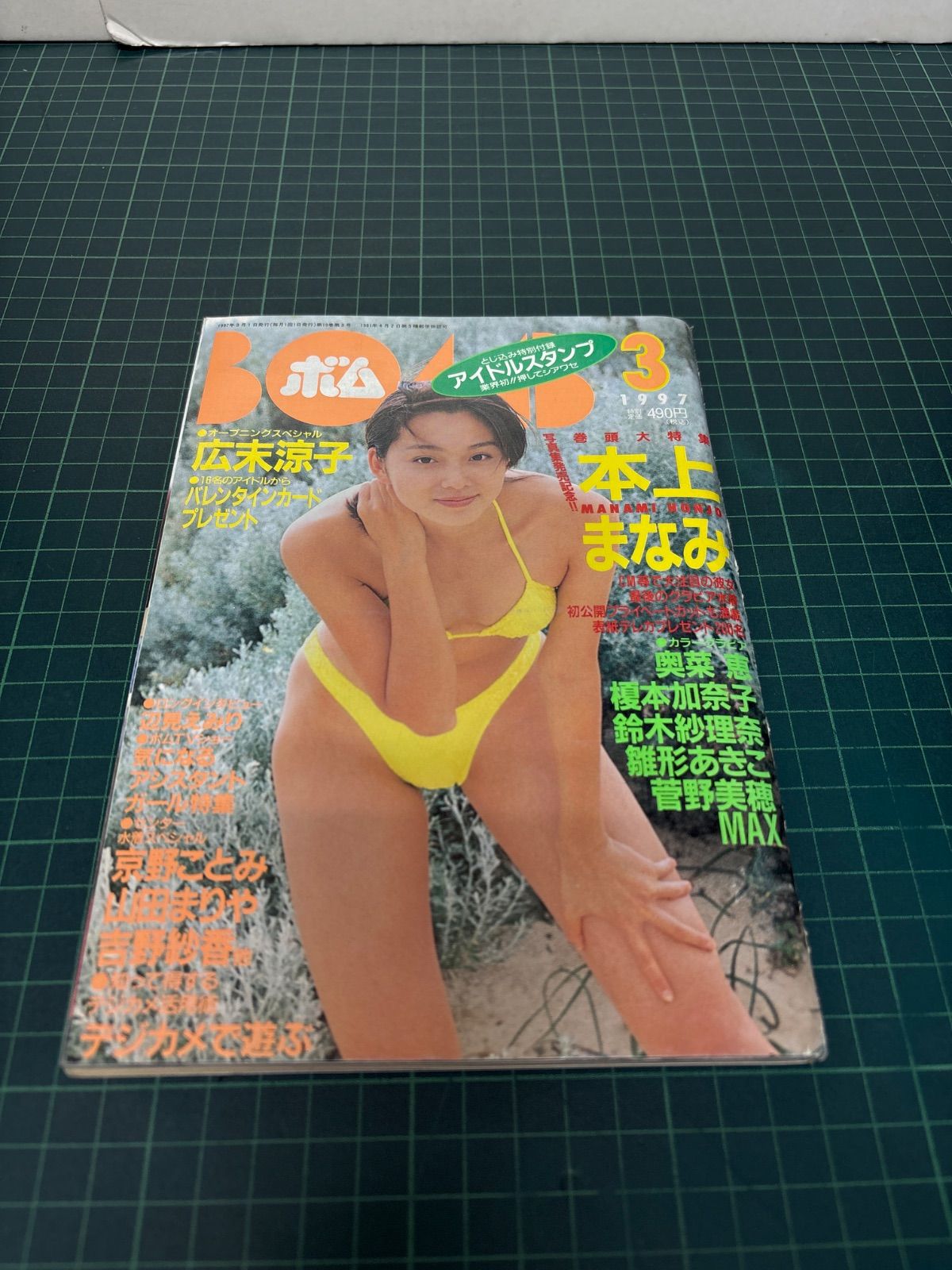 BOMB ボム 1997年3月号 広末涼子 本上まなみ 辺見えみり 奥菜恵 榎本