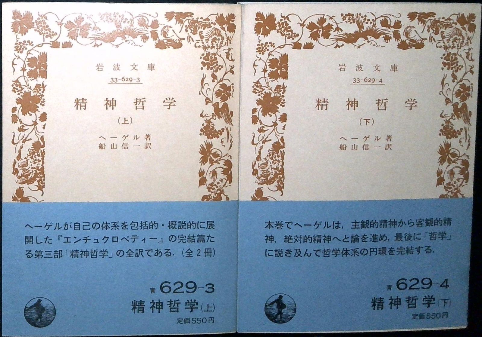 精神哲学 上 (岩波文庫 青 629-3) ヘーゲル; 船山 信一 - メルカリ