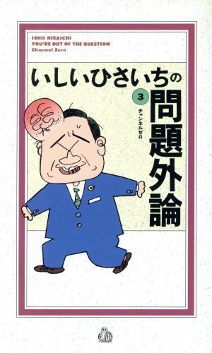 いしいひさいちの問題外論 (3) - メルカリ