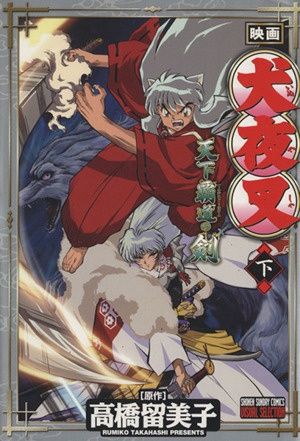 映画犬夜叉―天下覇道の剣 (下) (少年サンデーコミックス―ビジュアル