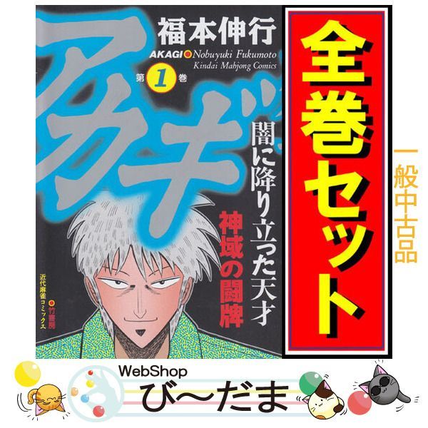 bn:5] 【中古】 アカギ-闇に降り立った天才/漫画全巻セット◇C ≪全36