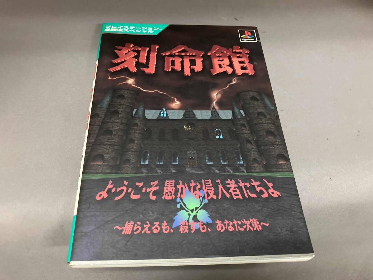 刻命館 ゲーム攻略本 プレイステーション必勝法スペシャル