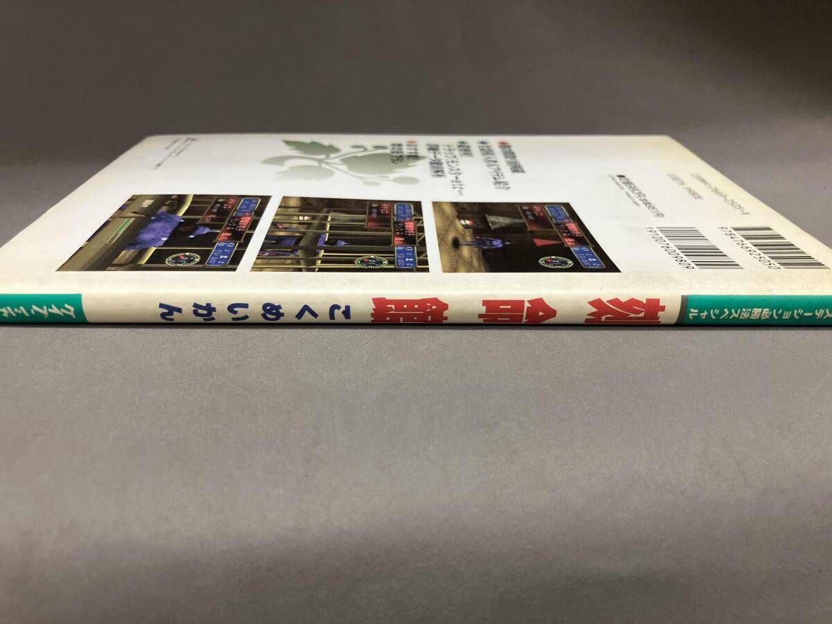 刻命館 ゲーム攻略本 プレイステーション必勝法スペシャル