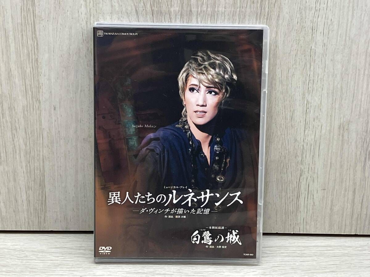 DVD 白鷺の城/異人たちのルネサンス -ダ・ヴィンチが描いた記憶- 宝塚