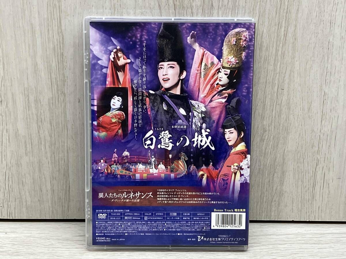 DVD 白鷺の城/異人たちのルネサンス -ダ・ヴィンチが描いた記憶- 宝塚