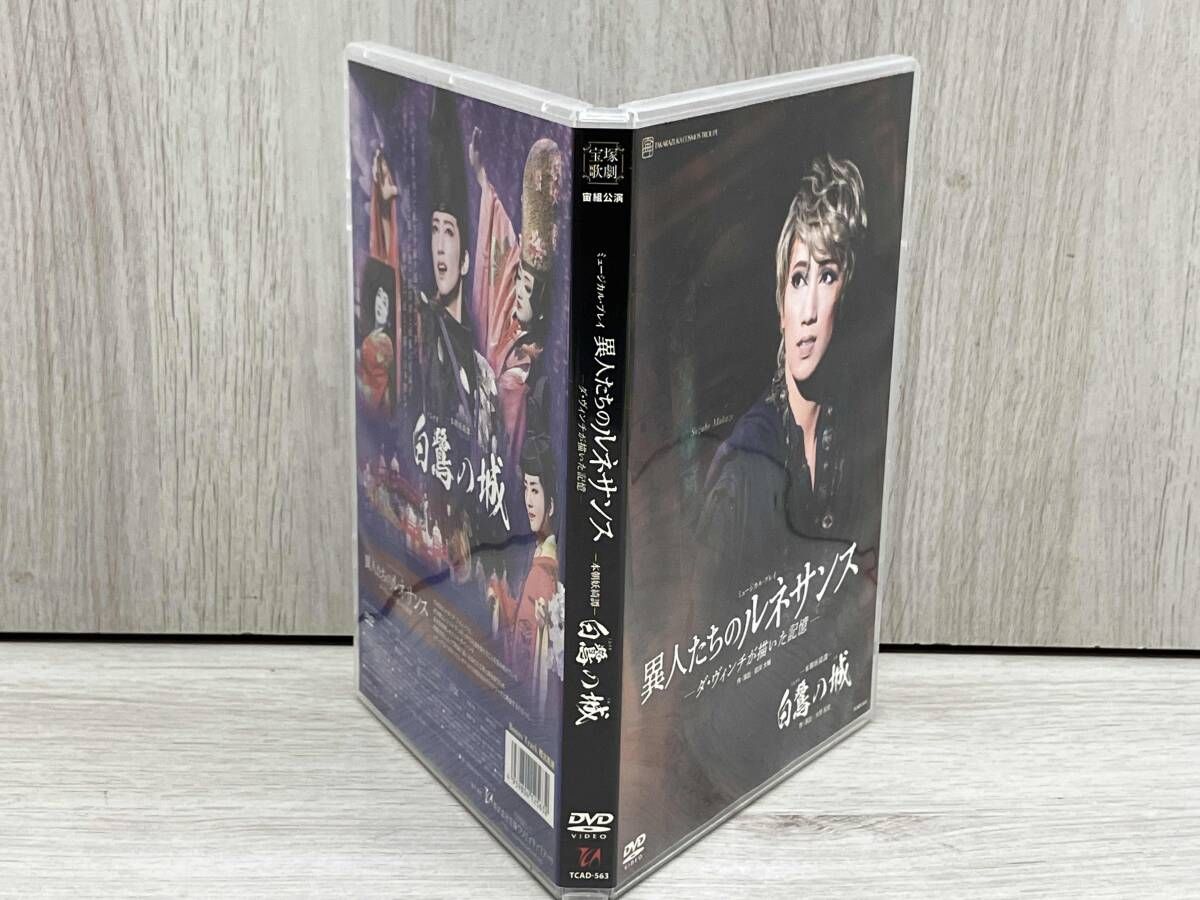 DVD 白鷺の城/異人たちのルネサンス -ダ・ヴィンチが描いた記憶- 宝塚