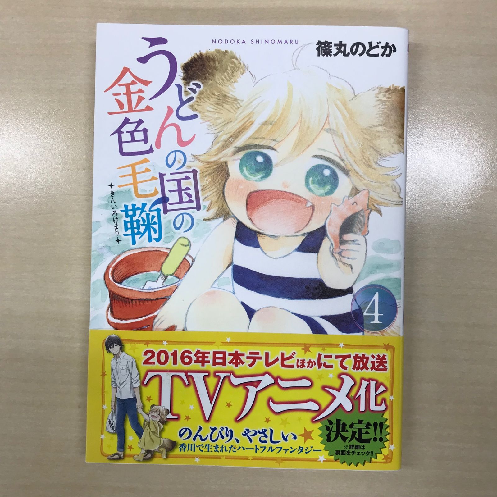 うどんの国の金色毛鞠 4巻/【作者】篠丸のどか/GF-0225057235-YP