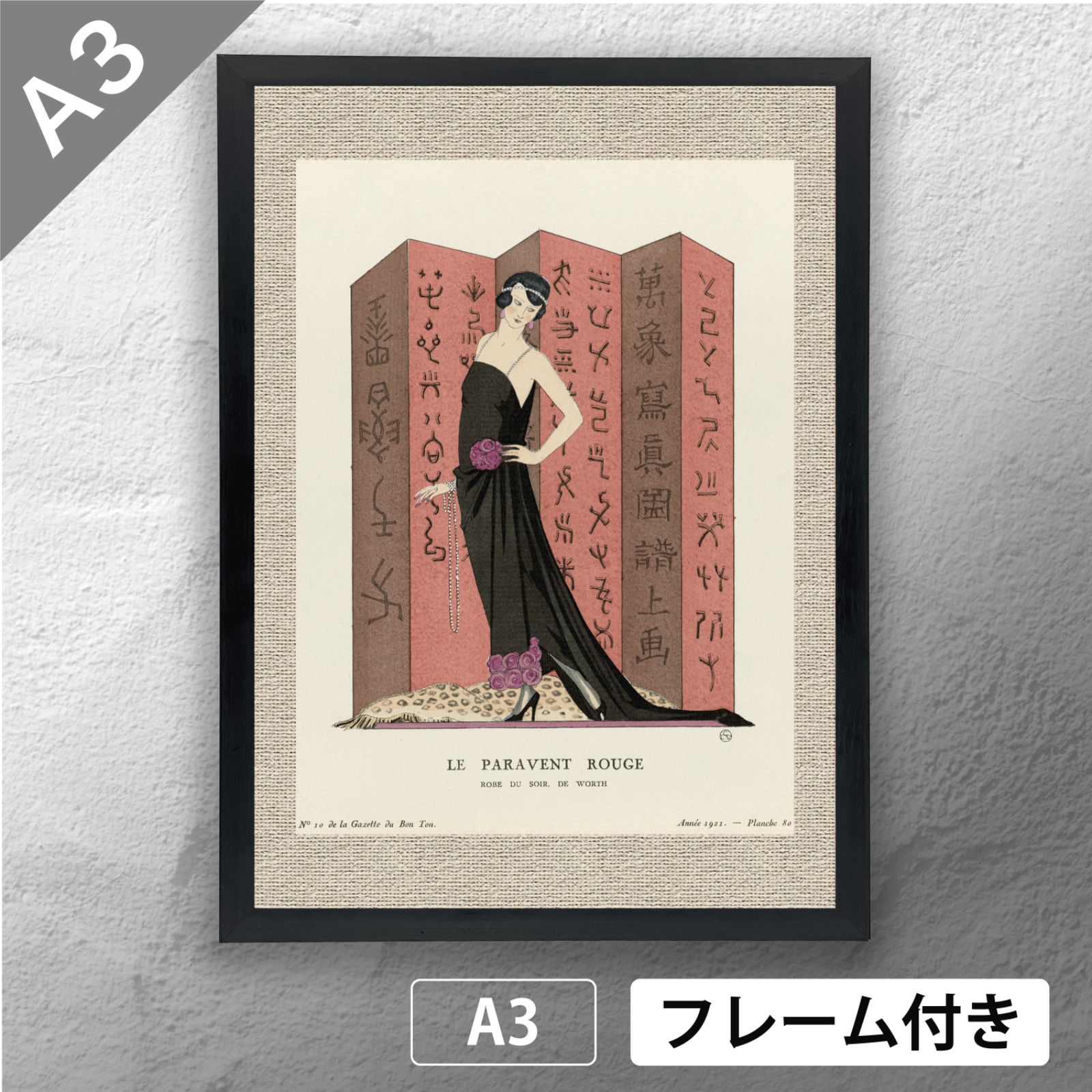 ジョルジュ・バルビエ（George Barbier） 「 Le paravent rouge