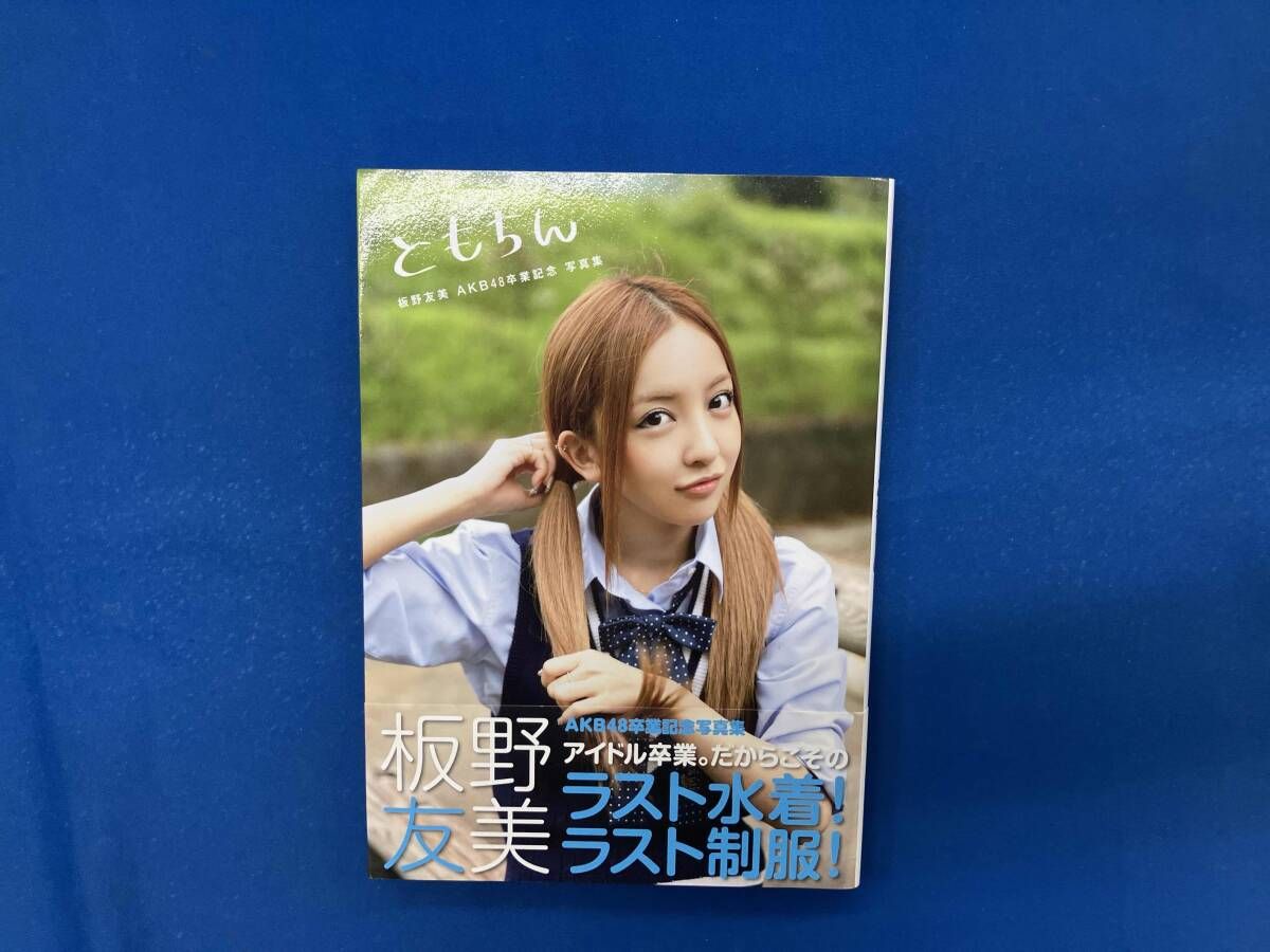 板野友美　ともちん　AKB48　生写真　まとめ売り 415a5L9h0pL._AC_UF350,