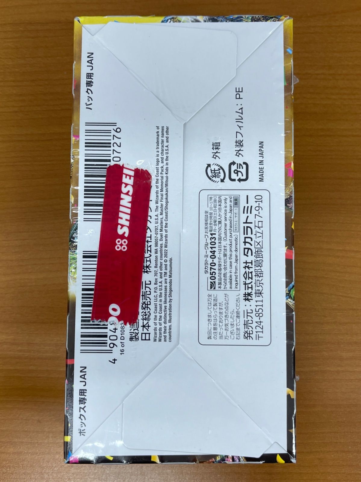 未開封 シュリンク付き マスターファイナル メモリアルパック BOX