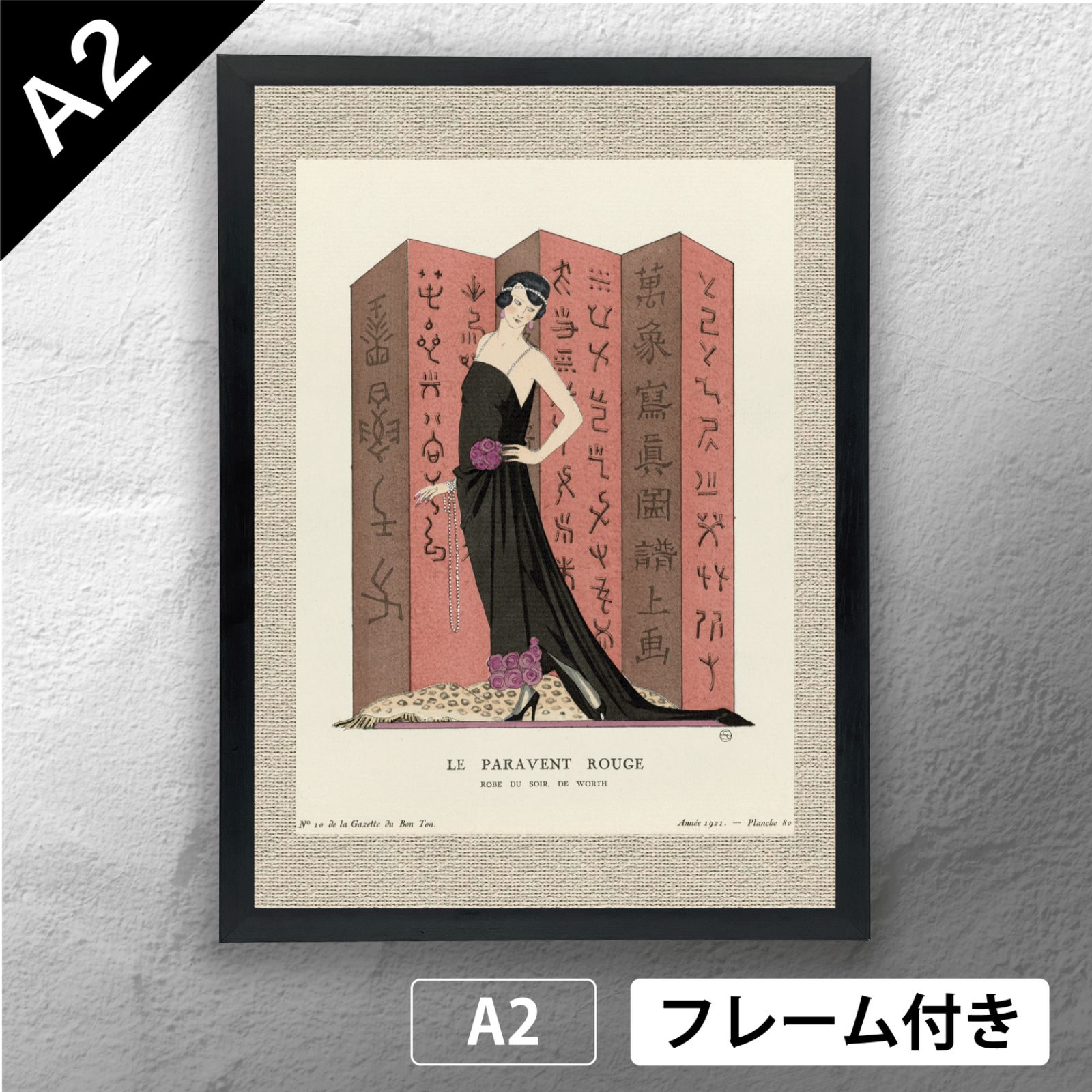 ジョルジュ・バルビエ（George Barbier） 「 Le paravent rouge