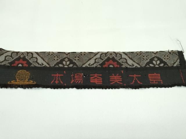平和屋着物○希少 本場大島紬 龍郷絣 証紙付き 逸品 未使用 CZAA4468s6