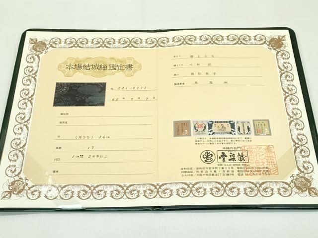 平和屋着物○極上 本場結城紬 重要無形文化財 奥順 愛染蔵 80亀甲 エ霞