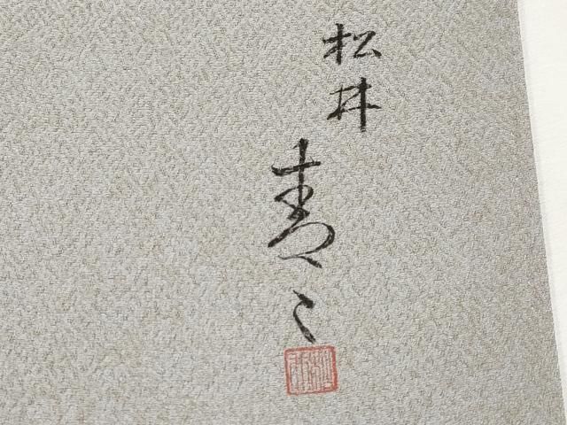 平和屋着物○極上 京友禅の第一人者 松井青々 訪問着 駒刺繍 秋草文