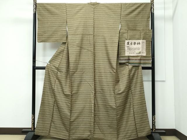 平和屋着物●極上　菅原工房　菅原結作　漢方染紬　錦秀漢方　備長炭染　証紙付き　逸品　未使用　DZAB5234kh6 平和屋着物○極上 菅原工房 菅原結作 漢方染紬 漢方染蚕桑苑 横段文