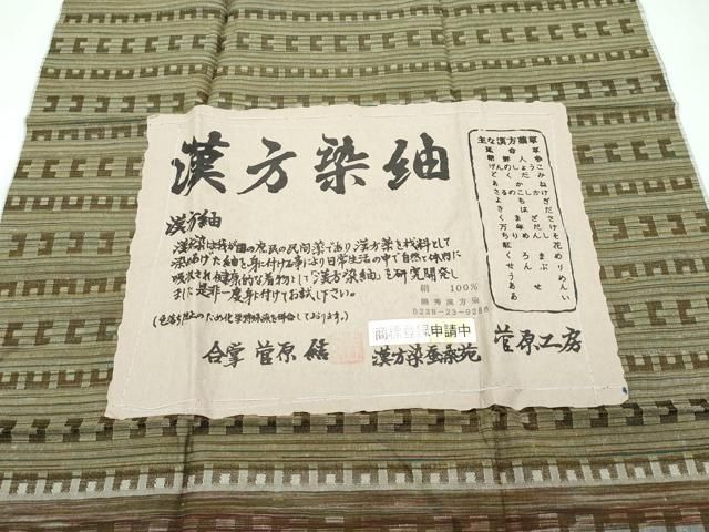 平和屋着物●極上　菅原工房　菅原結作　漢方染紬　錦秀漢方　備長炭染　証紙付き　逸品　未使用　DZAB5234kh6 平和屋着物○極上 菅原工房 菅原結作 漢方染紬 漢方染蚕桑苑 横段文