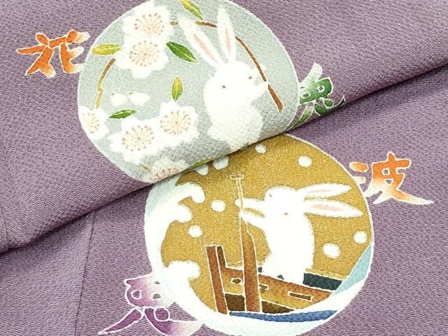 平和屋着物○極上 人形作家・ホリヒロシ 訪問着 月兎 花兎 雪兎 波兎