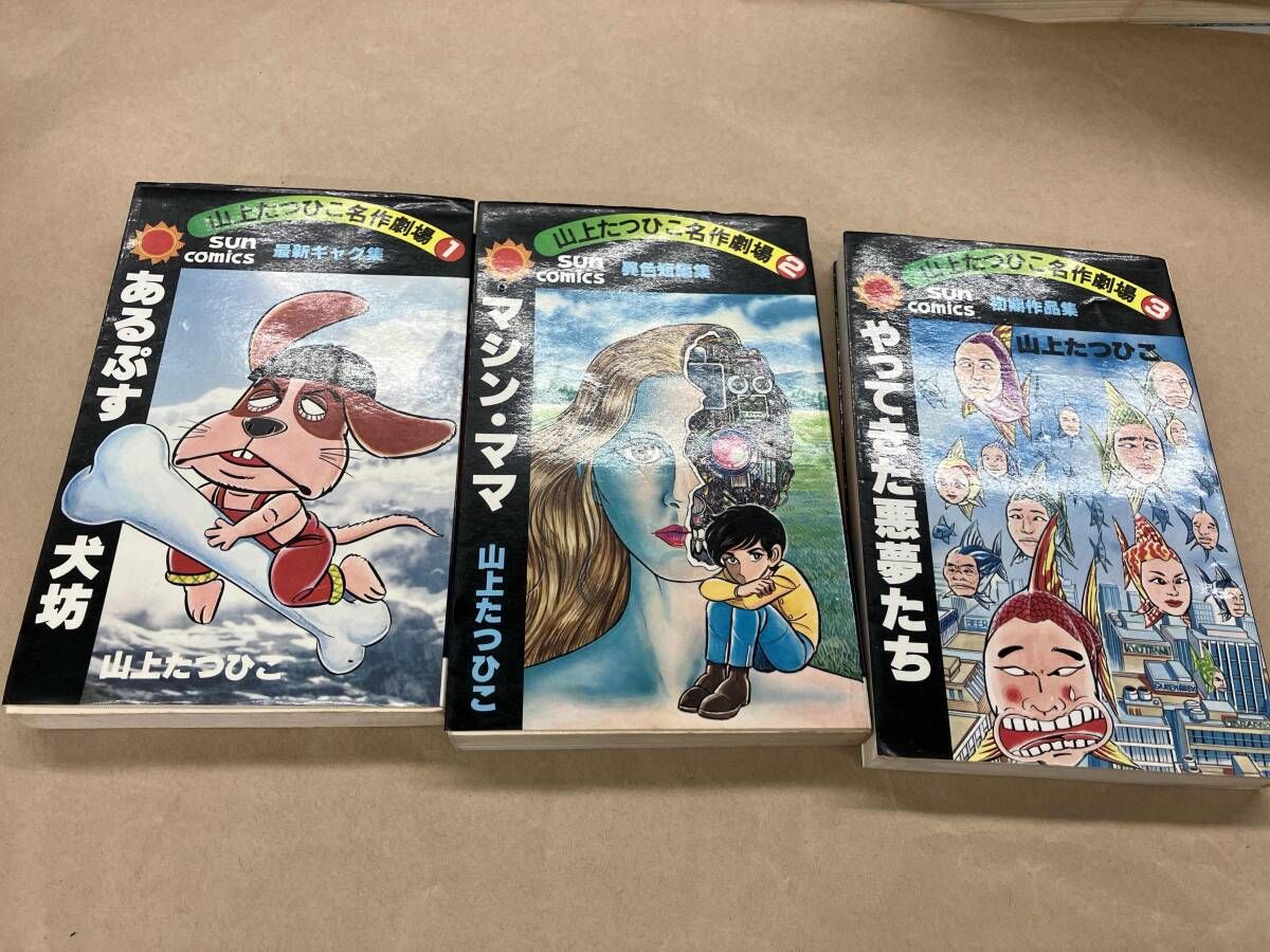 山上たつひこ 名作劇場 1-3巻セット - メルカリ