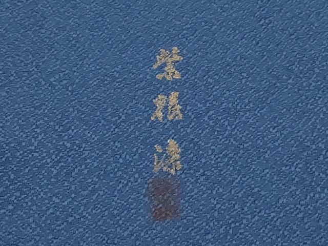 平和屋着物●極上　色無地　藍鉄色　紫根染　逸品　未使用　CZAA4575s6 平和屋着物○極上 色無地 藍鉄色 紫根染 逸品 未使用 CZAA4575s6の通販