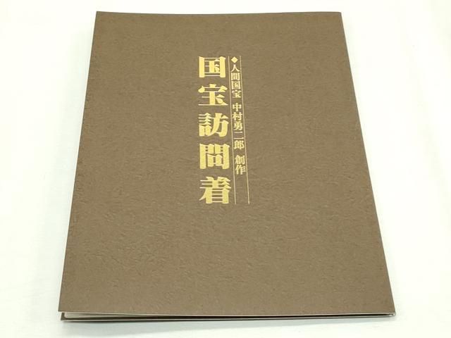 平和屋着物○極上 重要無形文化財 人間国宝 中村勇二郎 訪問着 江戸