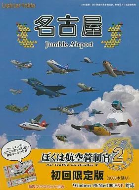 中古】Windows98 ぼくは航空管制官2 名古屋JumbleAirport [初回限定版