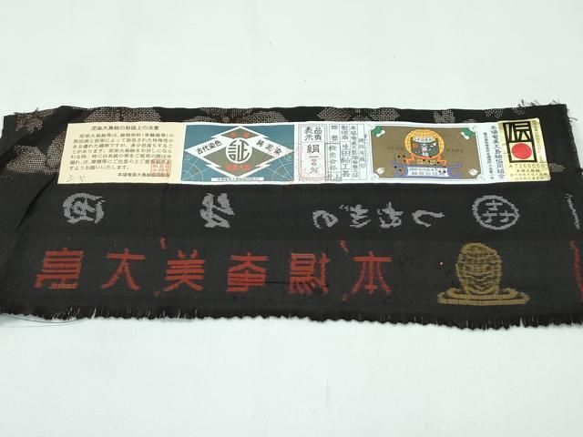 平和屋着物○極上 本場大島紬 泥染 9マルキ 舞桜 生田紬工芸謹製 証紙